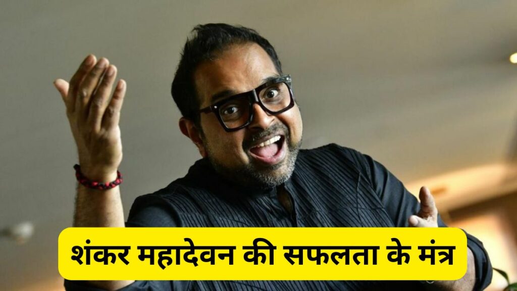 Shankar Mahadevan Biography 2025